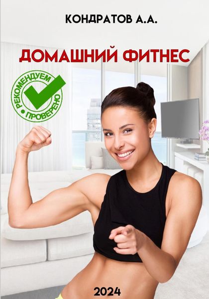 Обложка книги  «Домашний фитнес»