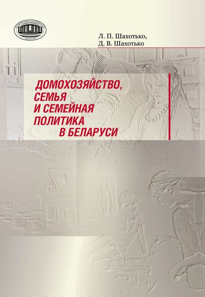 Обложка книги  «Домохозяйство, семья и семейная политика в Беларуси»