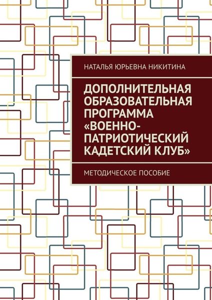 Обложка книги  «Дополнительная образовательная программа «Военно-патриотический кадетский клуб». Методическое пособие»