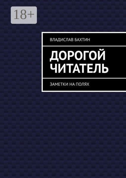 Обложка книги «Дорогой читатель. Заметки на полях»