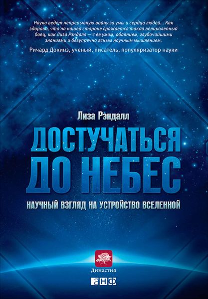 Обложка книги  «Достучаться до небес. Научный взгляд на устройство Вселенной»
