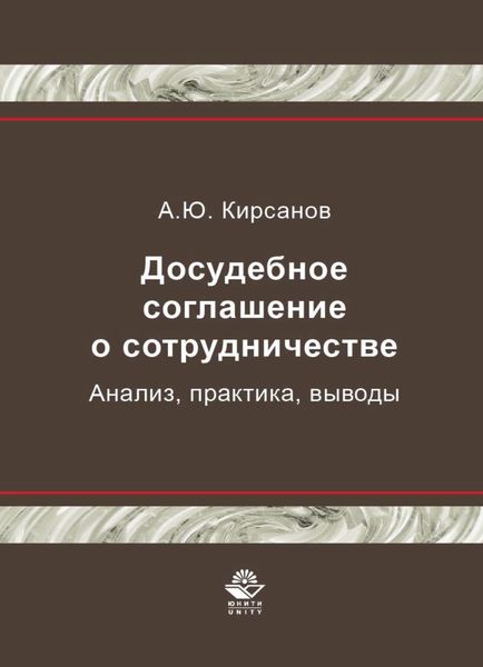 Обложка книги  «Досудебное соглашение о сотрудничестве. Анализ, практика, выводы»