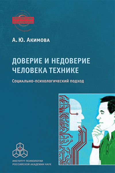 Обложка книги «Доверие и недоверие человека технике»