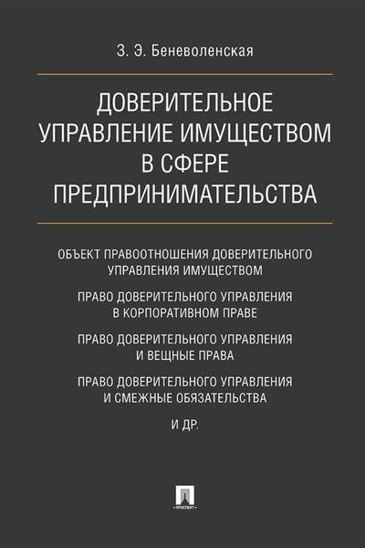 Обложка книги  «Доверительное управление имуществом в сфере предпринимательства»