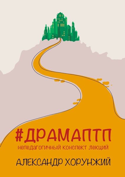 Обложка книги  «#ДРАМАПТП. Непедагогичный конспект лекций»