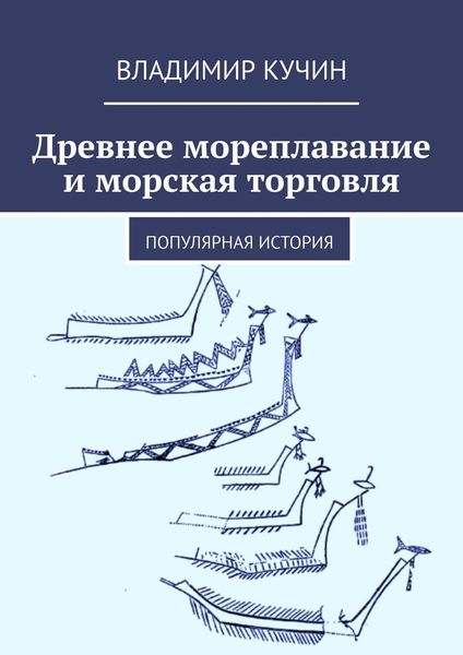 Обложка книги  «Древнее мореплавание и морская торговля. Популярная история»