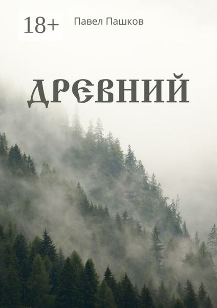 Обложка книги  «Древний»