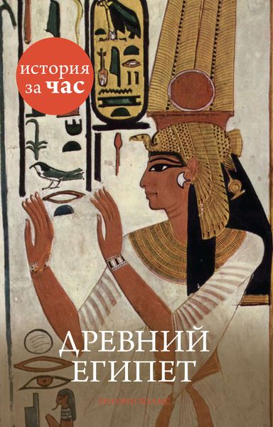 Обложка книги  «Древний Египет»