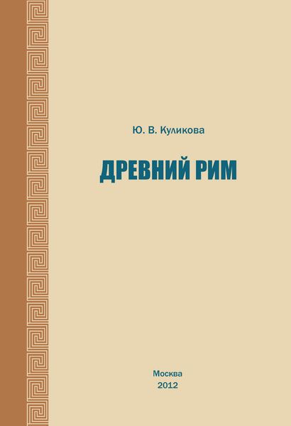 Обложка книги  «Древний Рим. Учебно-методическое пособие»