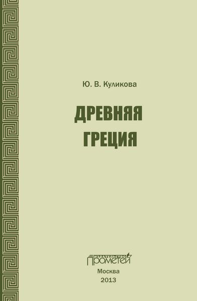 Обложка книги «Древняя Греция. Учебно-методическое пособие»