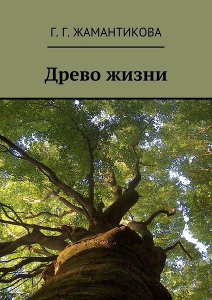 Обложка книги  «Древо жизни»