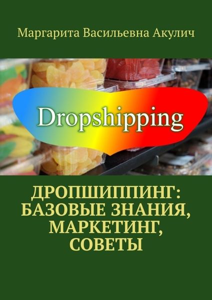 Обложка книги «Дропшиппинг: базовые знания, маркетинг, советы»