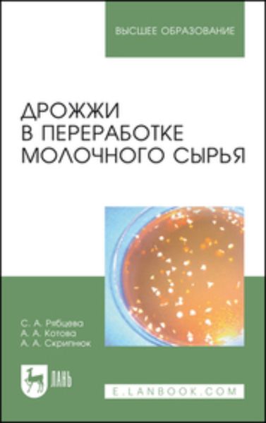 Обложка книги «Дрожжи в переработке молочного сырья. Монография»