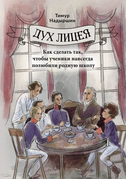 Обложка книги  «Дух Лицея. Как сделать так, чтобы ученики навсегда полюбили родную школу»