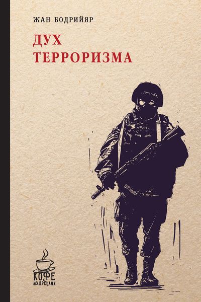 Обложка книги  «Дух терроризма. Войны в заливе не было»