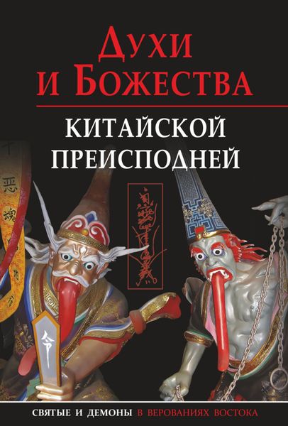 Обложка книги  «Духи и божества китайской преисподней»