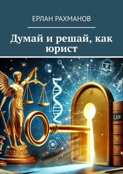 Обложка книги  «Думай и решай, как юрист»