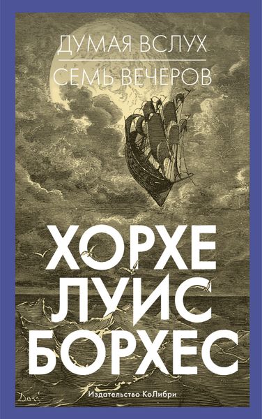 Обложка книги  «Думая вслух. Семь вечеров»