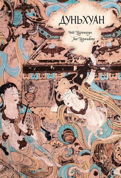 Обложка книги  «Дуньхуан»
