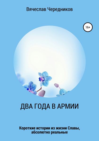 Обложка книги  «Два года в армии»