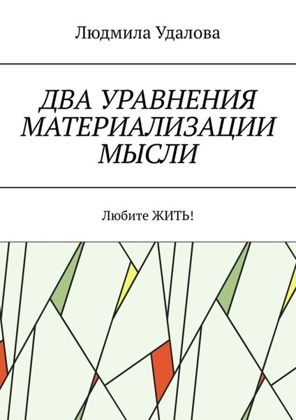 Обложка книги  «Два уравнения материализации мысли. Любите ЖИТЬ!»