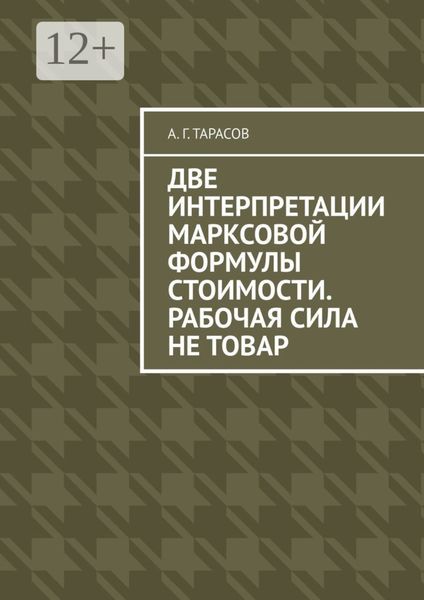 Обложка книги  «Две интерпретации Марксовой формулы стоимости. Рабочая сила не товар»