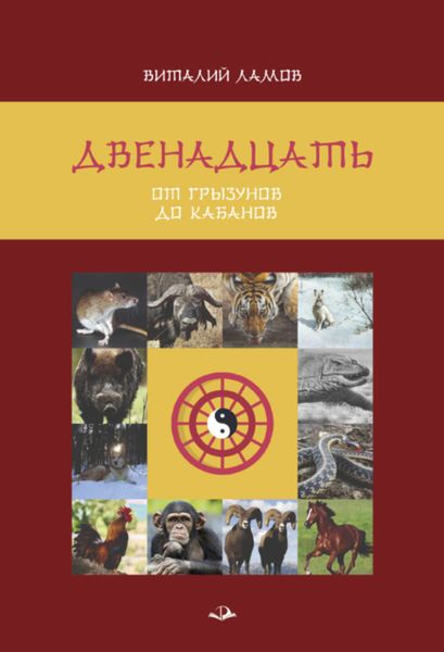 Обложка книги  «Двенадцать: от грызунов до кабанов»