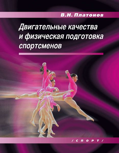 Обложка книги  «Двигательные качества и физическая подготовка спортсменов»