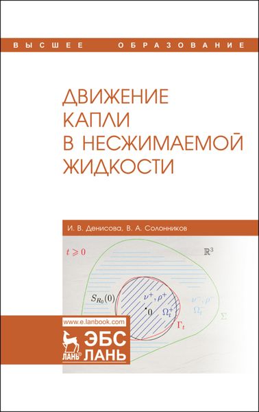 Обложка книги «Движение капли в несжимаемой жидкости»