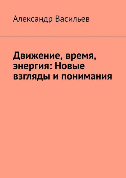 Обложка книги  «Движение, время, энергия: Новые взгляды и понимания»