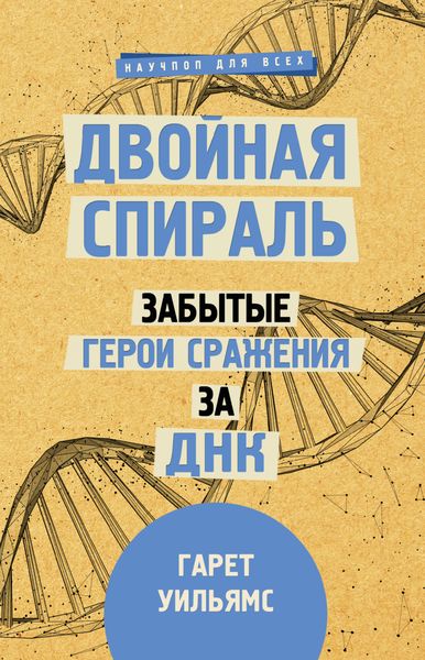 Обложка книги  «Двойная спираль. Забытые герои сражения за ДНК»