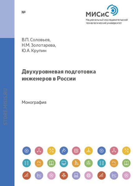 Обложка книги  «Двухуровневая подготовка инженеров в россии»