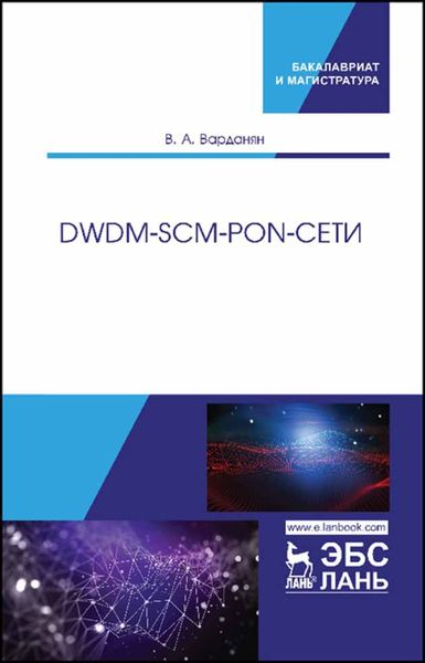 Обложка книги «DWDM-SCM-PON-сети»