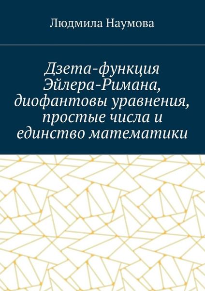 Обложка книги  «Дзета-функция Эйлера-Римана, диофантовы уравнения, простые числа и единство математики. Математическое эссе»