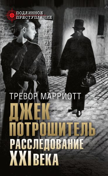 Обложка книги  «Джек Потрошитель. Расследование XXI века»