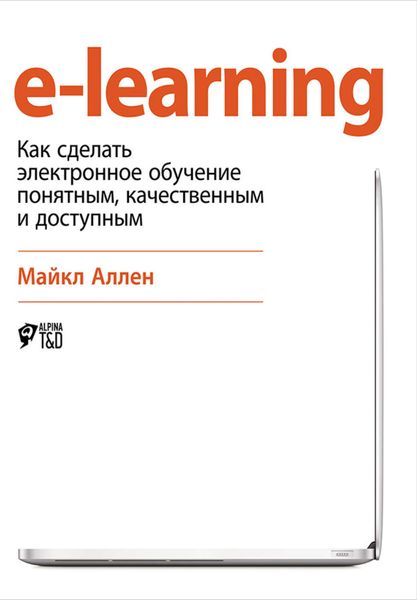 Обложка книги  «e-learning: Как сделать электронное обучение понятным, качественным и доступным»