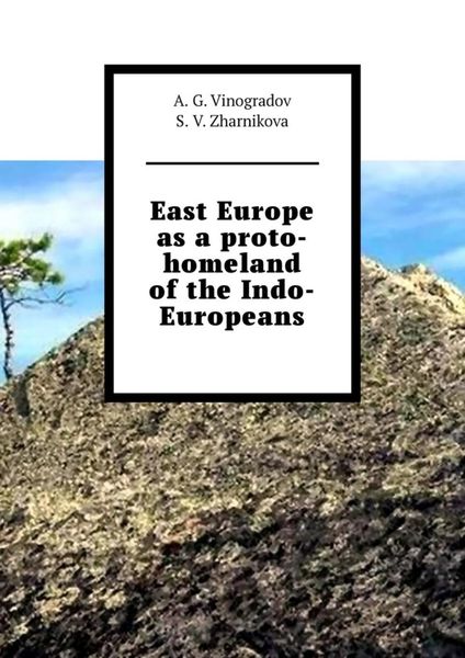 Обложка книги  «East Europe as a proto-homeland of the Indo-Europeans»