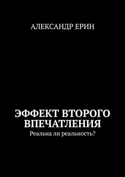 Обложка книги  «Эффект второго впечатления. Реальна ли реальность?»