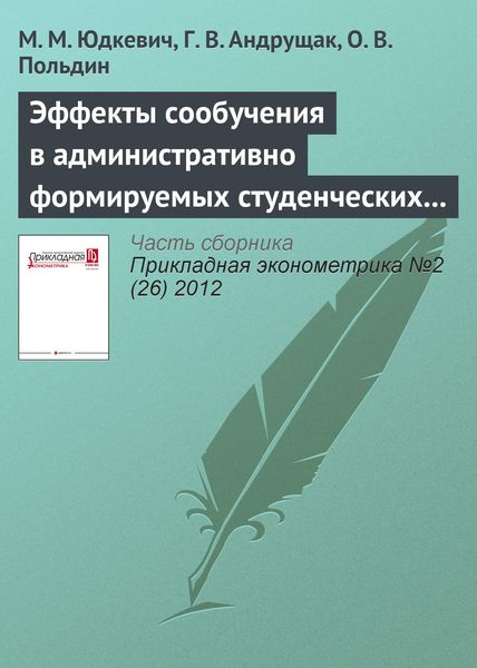 Обложка книги  «Эффекты сообучения в административно формируемых студенческих группах»