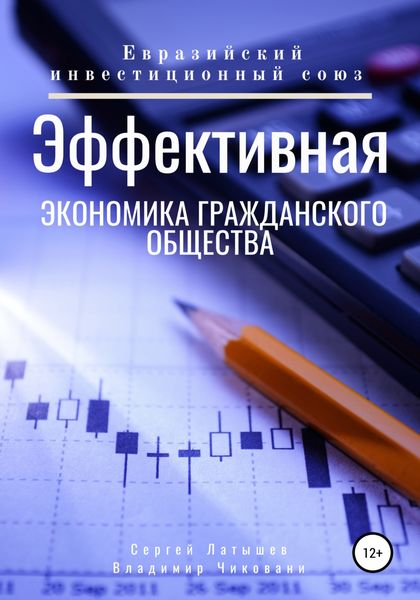 Обложка книги  «Эффективная экономика гражданского общества»