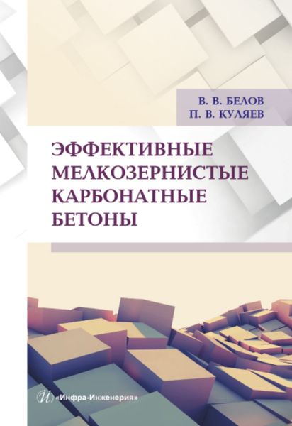 Обложка книги «Эффективные мелкозернистые карбонатные бетоны»