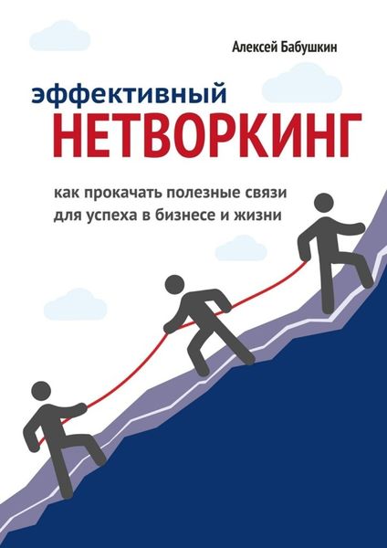 Обложка книги  «Эффективный нетворкинг. Как прокачать полезные связи для успеха в бизнесе и жизни»