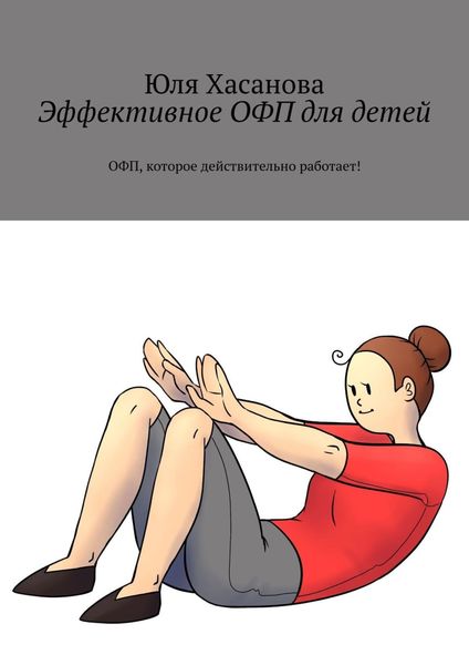 Обложка книги  «Эффективное ОФП для детей. ОФП, которое действительно работает!»