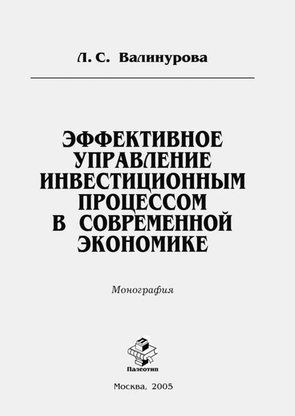 Обложка книги  «Эффективное управление инвестиционным процессом в современной экономике»