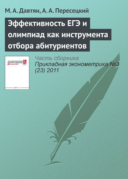 Обложка книги  «Эффективность ЕГЭ и олимпиад как инструмента отбора абитуриентов»