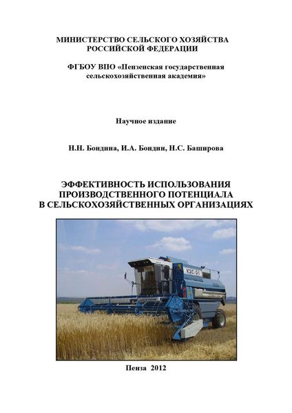 Обложка книги  «Эффективность использования производственного потенциала в сельскохозяйственных организациях»