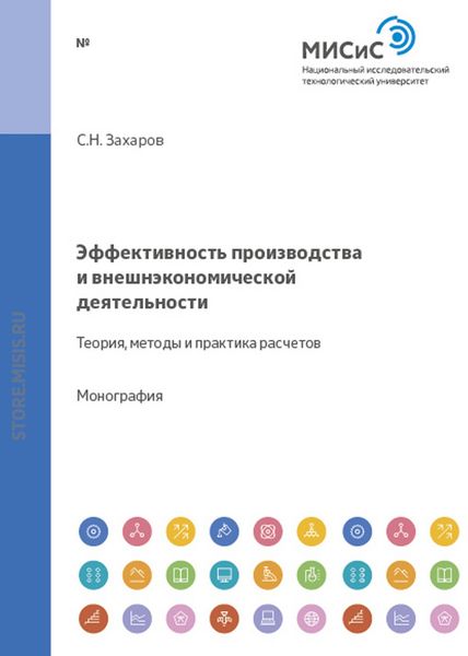 Обложка книги  «Эффективность производства и внешнеэкономической деятельности. Теория, методы и практика расчетов»