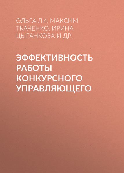 Обложка книги  «Эффективность работы конкурсного управляющего»