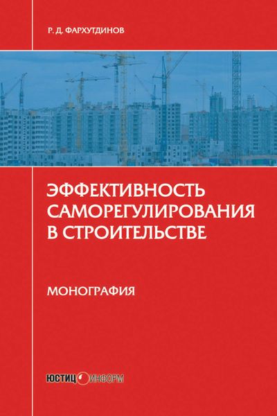 Обложка книги  «Эффективность саморегулирования в строительстве. Монография»