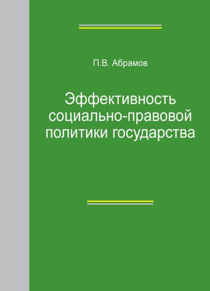 Обложка книги  «Эффективность социально-правовой политики государства»